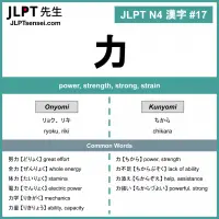 017 力 kanji meaning - JLPT N4 Kanji Flashcard