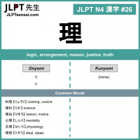 026 理 kanji meaning - JLPT N4 Kanji Flashcard