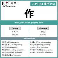 033 作 kanji meaning - JLPT N4 Kanji Flashcard