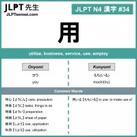 034 用 kanji meaning - JLPT N4 Kanji Flashcard