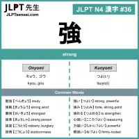 036 強 kanji meaning - JLPT N4 Kanji Flashcard
