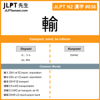 036 輸 kanji meaning JLPT N2 Kanji Flashcard