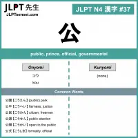 037 公 kanji meaning - JLPT N4 Kanji Flashcard