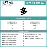 044 多 kanji meaning - JLPT N4 Kanji Flashcard
