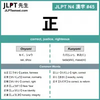 045 正 kanji meaning - JLPT N4 Kanji Flashcard