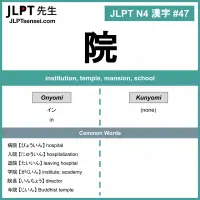 047 院 kanji meaning - JLPT N4 Kanji Flashcard