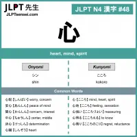 048 心 kanji meaning - JLPT N4 Kanji Flashcard