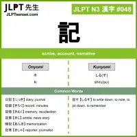 048 記 kanji meaning JLPT N3 Kanji Flashcard