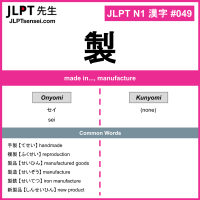 049 製 kanji meaning JLPT N1 Kanji Flashcard