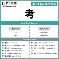 055 考 kanji meaning - JLPT N4 Kanji Flashcard
