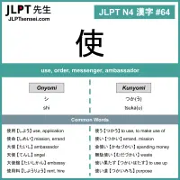 064 使 kanji meaning - JLPT N4 Kanji Flashcard