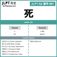067 死 kanji meaning - JLPT N4 Kanji Flashcard