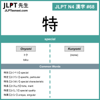 068 特 kanji meaning - JLPT N4 Kanji Flashcard