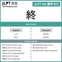 073 終 kanji meaning - JLPT N4 Kanji Flashcard