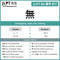 077 無 kanji meaning - JLPT N4 Kanji Flashcard