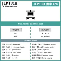 078 真 kanji meaning - JLPT N4 Kanji Flashcard