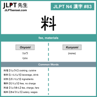 083 料 kanji meaning - JLPT N4 Kanji Flashcard