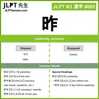 085 昨 kanji meaning JLPT N3 Kanji Flashcard