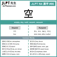 086 空 kanji meaning - JLPT N4 Kanji Flashcard