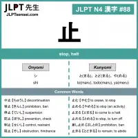 088 止 kanji meaning - JLPT N4 Kanji Flashcard