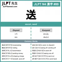 089 送 kanji meaning - JLPT N4 Kanji Flashcard