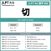 090 切 kanji meaning - JLPT N4 Kanji Flashcard