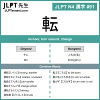 JLPT N4 Kanji: 転 (ten, korogaru) revolve – JLPTsensei.com