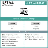 091 転 kanji meaning - JLPT N4 Kanji Flashcard