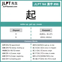 096 起 kanji meaning - JLPT N4 Kanji Flashcard
