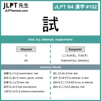102 試 kanji meaning - JLPT N4 Kanji Flashcard