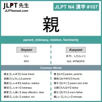 107 親 kanji meaning - JLPT N4 Kanji Flashcard