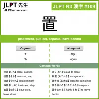 109 置 kanji meaning JLPT N3 Kanji Flashcard