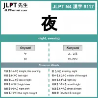 117 夜 kanji meaning - JLPT N4 Kanji Flashcard