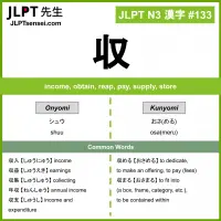 133 収 kanji meaning JLPT N3 Kanji Flashcard