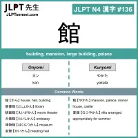 136 館 kanji meaning - JLPT N4 Kanji Flashcard