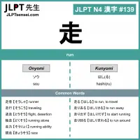 139 走 kanji meaning - JLPT N4 Kanji Flashcard