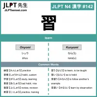 142 習 kanji meaning - JLPT N4 Kanji Flashcard