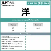 144 洋 kanji meaning - JLPT N4 Kanji Flashcard