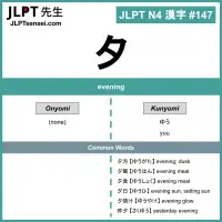 147 夕 kanji meaning - JLPT N4 Kanji Flashcard