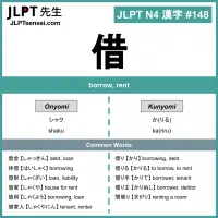 148 借 kanji meaning - JLPT N4 Kanji Flashcard