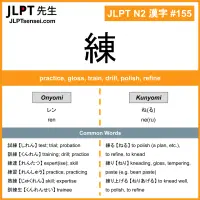 155 練 kanji meaning JLPT N2 Kanji Flashcard
