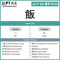 155 飯 kanji meaning - JLPT N4 Kanji Flashcard