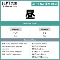 158 昼 kanji meaning - JLPT N4 Kanji Flashcard