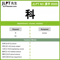 205 科 kanji meaning JLPT N3 Kanji Flashcard