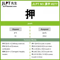 277 押 kanji meaning JLPT N3 Kanji Flashcard