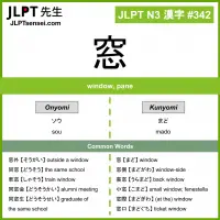 342 窓 kanji meaning JLPT N3 Kanji Flashcard