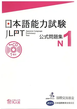 JLPT-N1-practice-test-日本語能力試験-公式問題集-cover