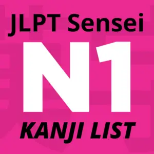 JLPT N1 kanji list