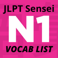 JLPT N1 vocabulary list