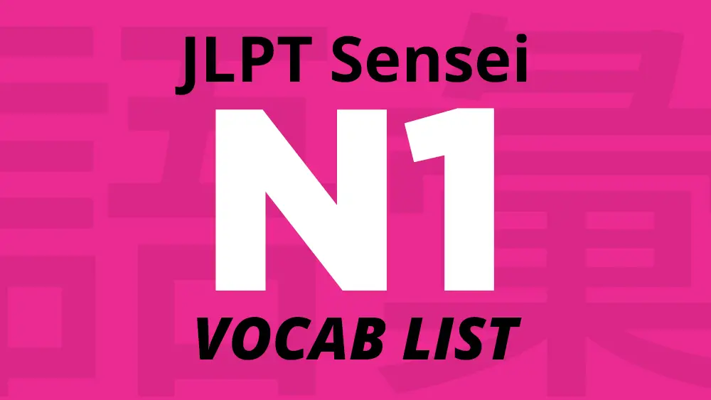 jlpt-n1-vocabulary-list-jlptsensei